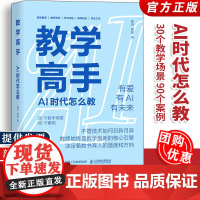 [认准正版]教学高手AI时代怎么教 AI赋能教育ai备课教学活动设教师成长chatgpt教师创新大赛参考人工智能deep