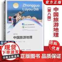 [正版]中国旅游地理 第8八版 王红国21世纪新概念教材高等职业教育旅游管理类专业教材新系9787565451812