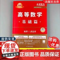 [当天发货]2026年高等数学·基础篇(考研数学系列)数学一二三通用 宋浩 9787109323070 中国农业出版社