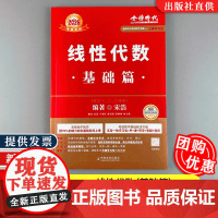 [当天发货]线性代数·基础篇(考研数学系列)数学一 二 三通用 宋浩 9787109322394 中国农业出版社金榜时代