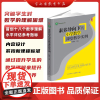 [新书速抢]素养导向下的小学数学课堂教学实例 杨薪意 主编 陕西师范大学出版总社 名师名校名校长书系YZZ