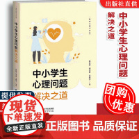 [认准正版]中小学生心理问题解决之道 陈祉妍 明志君 王雅芯 著 教师心理工作坊 北京师范大学出版社978730330