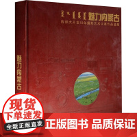 魅力内蒙古/西部大开发10年 额博 编 摄影艺术(新)艺术 正版图书籍 中国摄影出版社