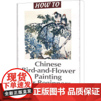 怎样画花鸟画英 马志丰 著 绘画(新)艺术 正版图书籍 外文出版社