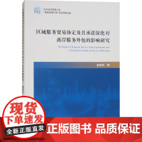 区域服务贸易协定及其承诺深化对离岸服务外包的影响研究 苗翠芬 著 国内贸易经济经管、励志 正版图书籍
