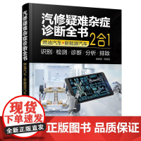 汽修疑难杂症诊断全书(燃油汽车+新能源汽车:2合1) 顾惠烽等 著 汽车专业科技 正版图书籍 化学工业出版社