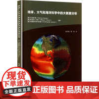 地球、大气和海洋科学中的大数据分析 (美)托马斯·黄,(美)蒂芙尼·C.万斯,(美)克里斯托弗·林内斯 编 凌肖露,薛勇