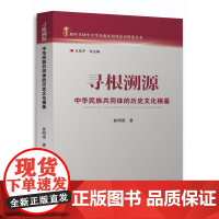 寻根溯源:中华民族共同体的历史文化根基 崔明德 著 王延中 编 社会科学总论经管、励志 正版图书籍 广西民族出版社