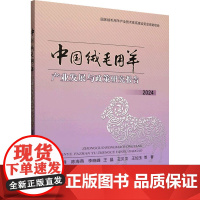 中国绒毛用羊产业发展与政策研究报告 2024 肖海峰 等 著 农业基础科学专业科技 正版图书籍 中国农业出版社