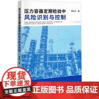 压力容器定期检验中风险识别与控制 梁俊杰 著 机械工程专业科技 正版图书籍 哈尔滨出版社