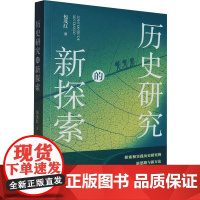 历史研究的新探索 包茂红 著 史学理论社科 正版图书籍 浙江人民出版社