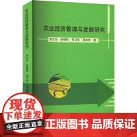 农业经济管理与发展研究 刘大志 等 著 各部门经济经管、励志 正版图书籍 中国原子能出版社