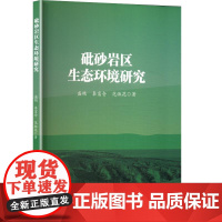 砒砂岩区生态环境研究 盛艳,秦富仓,范淑花 著 环境科学专业科技 正版图书籍 中国林业出版社