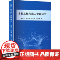 水利工程与施工管理研究 葛有年 等 著 建筑/水利(新)专业科技 正版图书籍 中国原子能出版社
