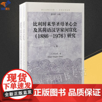 正版比利时来华圣母圣心会及其荷语汉学家闵宣化1886—1976研究走近比利时人的中国记忆郑永君著复旦全球史书系上海古