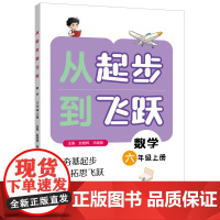 从起步到飞跃.数学六年级 上册
