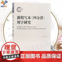 敦煌写本四分律用字研究金双平著正版南北朝至唐五代时期文字汉语言学透视中古汉字学研究辞书编纂修订参考书上海古籍出版社