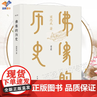 正版佛像的历史图文版精装梁思成著介绍中国古代佛像和古代建筑的书中国青年出版社云冈石窟龙门石窟天龙山石窟雕塑古代建筑书