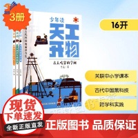 少年读天工开物3册古人吃穿的学问了不起的发明创造形形色色的传统工艺作者李亮正版童书科普百科中小学教材知识点青岛出版社