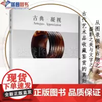 古典·凝视中国青年出版社艾丹著艺术收藏鉴赏中国艺术品收藏彩图中国古器物收藏鉴赏经典艺术中国古代文明史中国古典美学人类文明