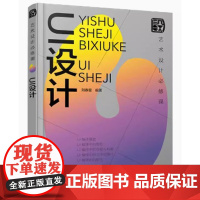 艺术设计必修课 UI设计 刘春雷编著