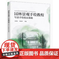 园林景观手绘教程——写意手绘技法基础 史建岚、韩晓晖 主编