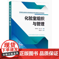 化验室组织与管理 陈本寿、黄一波 主编