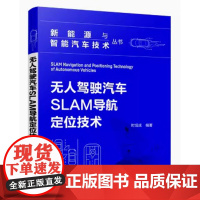无人驾驶汽车SLAM导航定位技术 时培成 编著