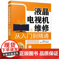 液晶电视机维修从入门到精通 韩雪涛,吴瑛,韩广兴,主编