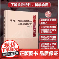 羊肉 鸭肉和狗肉的生理功效探究 张英君著