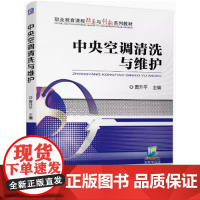 中央空调清洗与维护 黄升平主编