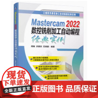 Mastercam 2022数控铣削加工自动编程经典实例 周敏 洪展钦 范德鹏编著