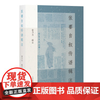 张謇自叙传谱辑注 9787573215819 上海古籍出版社 徐乃为 辑注 2025-05