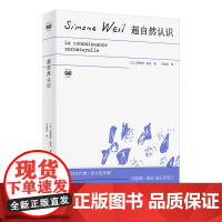 超自然认识 9787208193710 上海人民出版社 西蒙娜 薇依 著 王星皓 译 2025-05