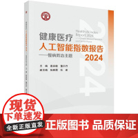健康医疗人工智能指数报告2024——慢病防治主题 詹启敏科学出版社9787030825704正版书籍