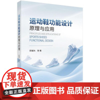 运动鞋功能设计原理与应用 顾耀东科学出版社9787030818652正版书籍