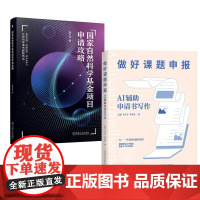 [全2册]国家自然科学基金项目申请攻略 薛小怀+做好课题申报:AI辅助申请书写作 赵鑫宋义平郭泽德ai辅助写作论文写作课