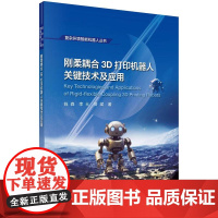 刚柔耦合3D打印机器人关键技术及应用 钱森科学出版社9787030825865正版书籍