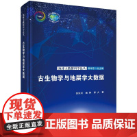 古生物学与地层学大数据 徐洪河科学出版社9787030817563正版书籍