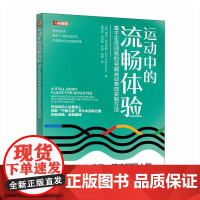 运动中的流畅体验 基于正念训练的 运动表现实践方法 [美]埃米·萨尔茨曼(Amy Saltzman)人民邮电出版社978