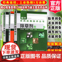 新版现代农药应用技术丛书除草剂杀虫剂杀菌剂卷植物生长调节剂与杀鼠剂卷农药简明肥料使用手册第二版农业技术农药经销人参考书籍