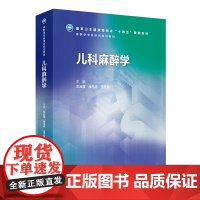 儿科麻醉学 左云霞 张马忠 王天龙 麻醉学专科培训规划教材 人民卫生出版社9787117342797