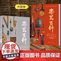 乐器百科中国卷世界卷 三版音乐学编委会著 聆听千年回响,开启世界音乐之旅!吹奏乐器拉弦与打弦乐器弹拨乐器打击乐器百科全书