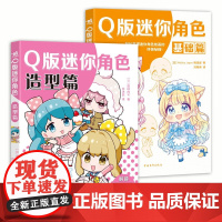 [2册可选]Q版迷你角色 基础篇+造型篇 正版漫画书籍 中国青年出版社 Q版迷你角色插画指南发型与服装搭配资源库造型