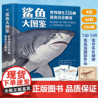 鲨鱼大图鉴世界现生536种鲨鱼完全解读科普百科中国青年出版社收录的鲨鱼均并配有精美科学且准确的彩色插图鲨鱼识别鉴定参考指