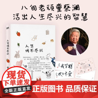人生何不尽兴 八旬老顽童蔡澜倾囊相授,活出人生尽兴的智慧 插画师苏美璐为全书配图