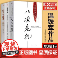 [温铁军三部曲]正版八次危机+去依附+告别百年激进温铁军经济理论中国经济概况中国经济危机土改现代化危机明公农村现代化书