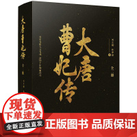 正版 大唐曹妃传(全2册) 9787507551662 刘兰朝,孙梦成 华文出版社