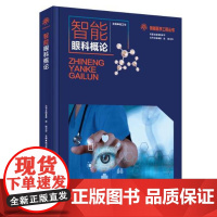 正版 智能医学工程丛书;智能眼科概论 9787570607167 杨卫华,娄岩,杨卫华 编 湖北科学技术出版社