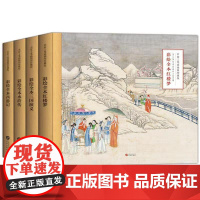 正版 传世彩绘名著.名家工笔画插图珍藏版(精装全四册) 9787507553123 孙温、金协中等 华文出版社